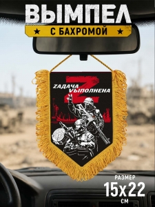 Сувенирный вымпел "Zадача Vыполнена"