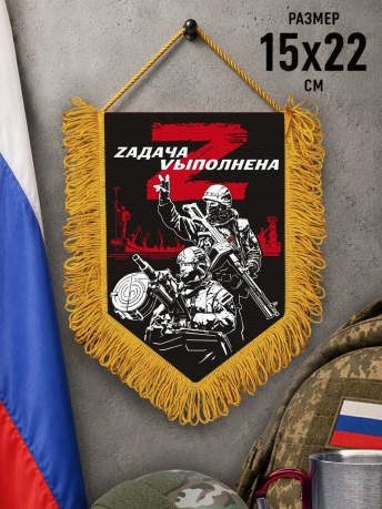 Сувенирный вымпел Zадача Vыполнена Сувенирный вымпел Zадача Vыполнена