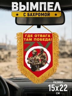 Сувенирный вымпел ZVO Где отвага, там победа