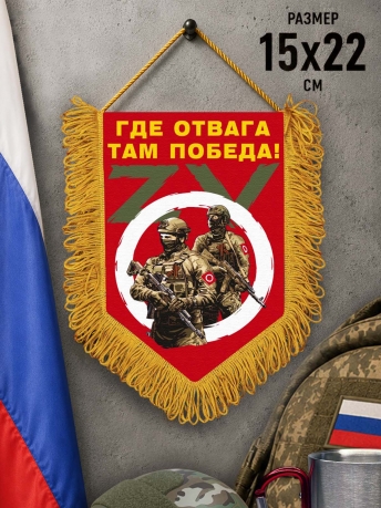 Сувенирный вымпел ZVO Где отвага, там победа