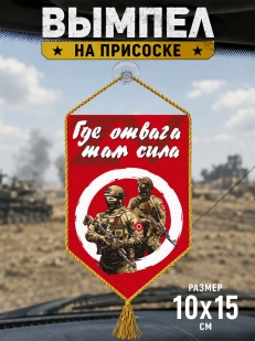 Автомобильный вымпел ZVO Где отвага, там сила