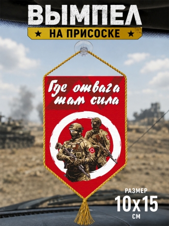 Автомобильный вымпел ZVO Где отвага, там сила Автомобильный вымпел ZVO Где отвага, там сила
