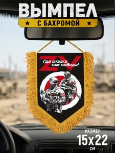 Наградной вымпел ZVO "Где отвага, там победа!"