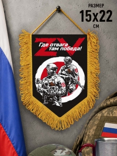 Наградной вымпел ZVO Где отвага, там победа