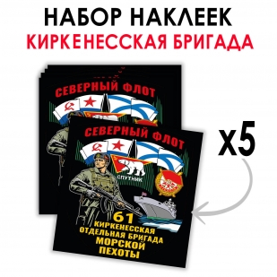 Набор наклеек "61 Киркенесская отдельная бригада Морской пехоты" – Северный флот (8.7х8 см)