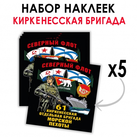 Набор наклеек "61 Киркенесская отдельная бригада Морской пехоты" – Северный флот (8.7х8 см)