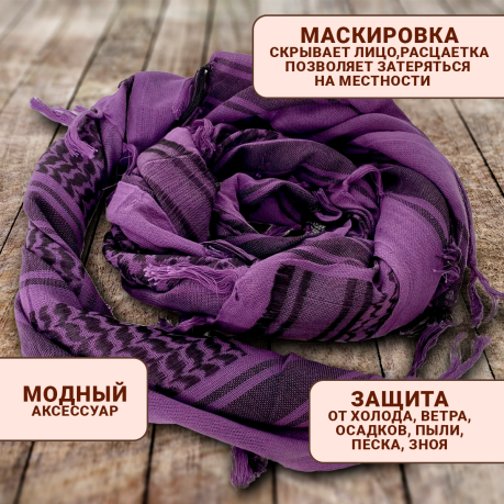 Арафатка-шемаг фиолетового цвета Арафатка-шемаг фиолетового цвета