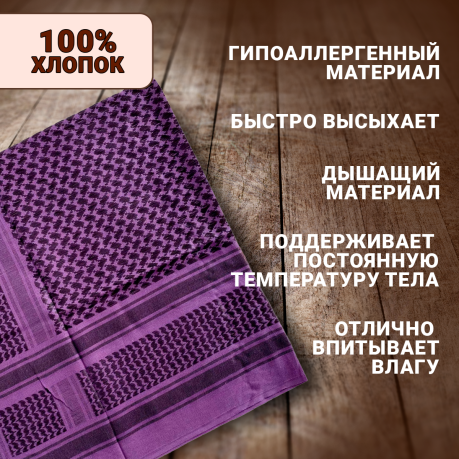 Арафатка-шемаг фиолетового цвета Арафатка-шемаг фиолетового цвета