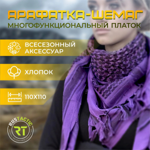 Арафатка-шемаг фиолетового цвета