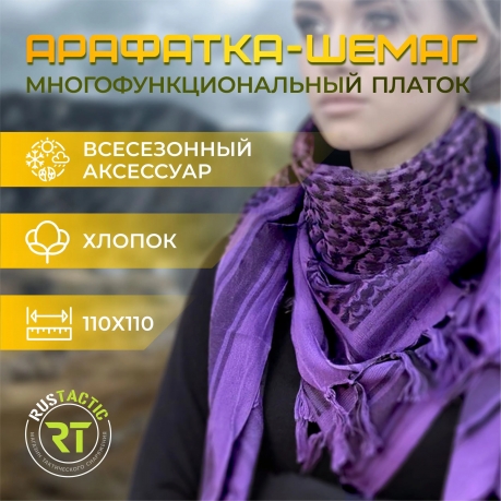 Арафатка-шемаг фиолетового цвета Арафатка-шемаг фиолетового цвета