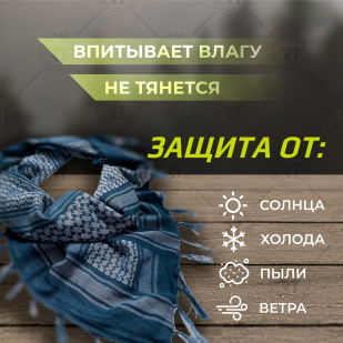 Синий платок арафатка