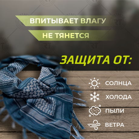 Синий платок арафатка