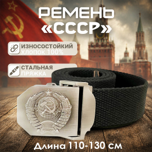 Мужской ремень с пряжкой "СССР"