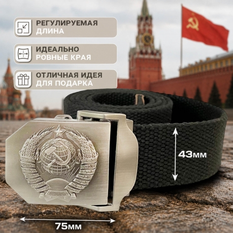 Мужской ремень с пряжкой "СССР" Мужской ремень с пряжкой "СССР"