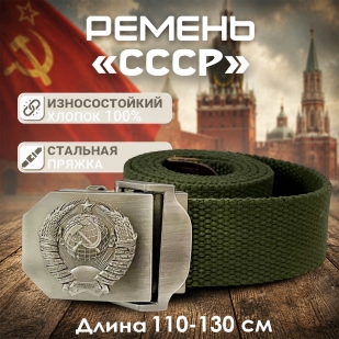 Ремень брючный от Военпро с пряжкой "СССР" (олива)