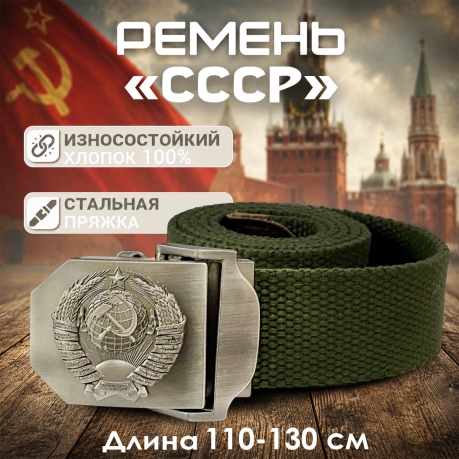 Ремень брючный от Военпро с пряжкой "СССР" (олива)