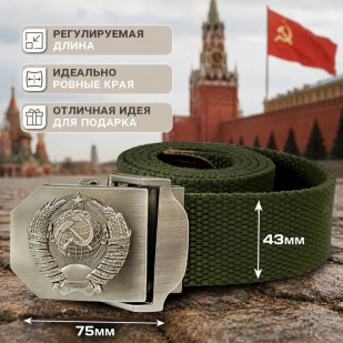 Ремень брючный от Военпро с пряжкой "СССР" (олива)