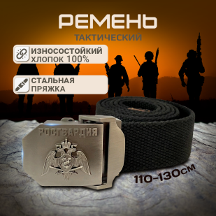 Черный ремень с пряжкой "Росгвардия"