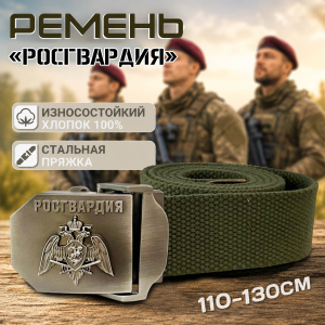 Брючный ремень Военпро с пряжкой "Росгвардия" 