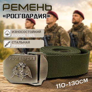 Брючный ремень Военпро с пряжкой "Росгвардия" 