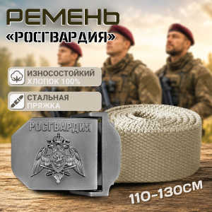 Ремень брючный Военпро со стальной пряжкой "Росгвардия" (песок)