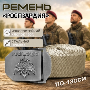 Ремень брючный Военпро со стальной пряжкой "Росгвардия" (песок)