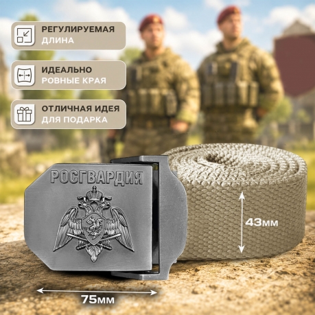 Ремень брючный Военпро со стальной пряжкой "Росгвардия" (песок) Ремень брючный Военпро со стальной пряжкой "Росгвардия" (песок)