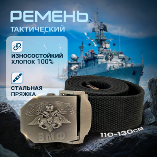 Ремень брючный Военпро с пряжкой "ВМФ"