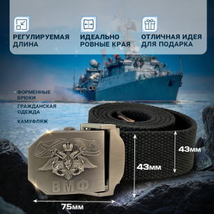 Ремень брючный Военпро с пряжкой "ВМФ"