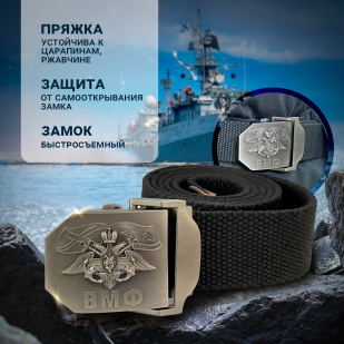 Ремень брючный Военпро с пряжкой "ВМФ"