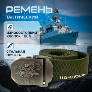Брючный ремень со стальной пряжкой "ВМФ" (олива)
