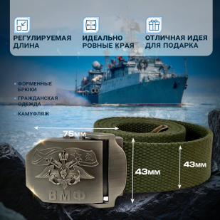 Брючный ремень со стальной пряжкой "ВМФ" (олива)