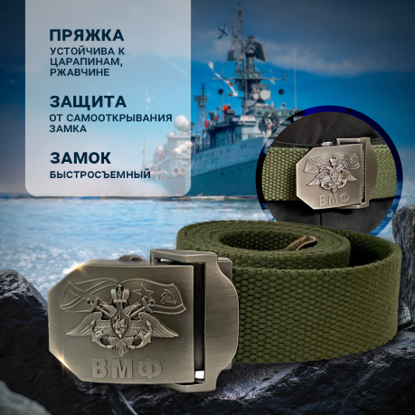 Брючный ремень со стальной пряжкой "ВМФ" (олива) Брючный ремень со стальной пряжкой "ВМФ" (олива)
