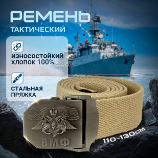 Брючный ремень мужской Военпро с пряжкой "ВМФ" (песок)