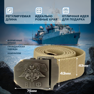 Брючный ремень мужской Военпро с пряжкой "ВМФ" (песок)