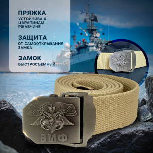 Брючный ремень мужской Военпро с пряжкой "ВМФ" (песок)