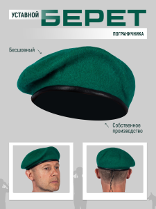 Берет пограничника