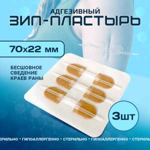Зип-пластырь для армейской аптечки, в комплекте 3 шт (70 х 22 мм), телесные