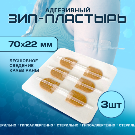 Зип-пластырь для армейской аптечки, в комплекте 3 шт (70 х 22 мм), телесные