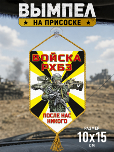 Автомобильный двусторонний вымпел войск РХБЗ 