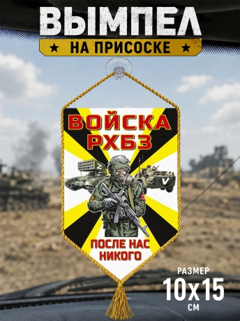 Автомобильный вымпел войск РХБЗ Спецоперация Z Автомобильный вымпел войск РХБЗ Спецоперация Z