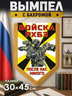 Настенный вымпел войск РХБЗ Спецоперация Z