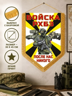 Настенный вымпел войск РХБЗ Спецоперация Z