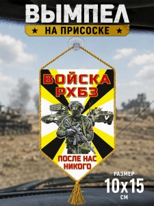 Автомобильный двусторонний вымпел войск РХБЗ Z