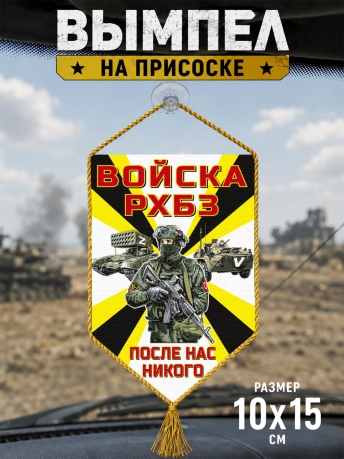 Автомобильный вымпел войск РХБЗ Спецоперация Z Автомобильный вымпел войск РХБЗ Спецоперация Z