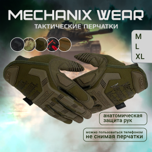 Тактические перчатки Mechanix Wear (хаки-олива)
