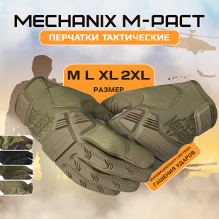 Тактические перчатки Mechanix Wear (хаки-песок)