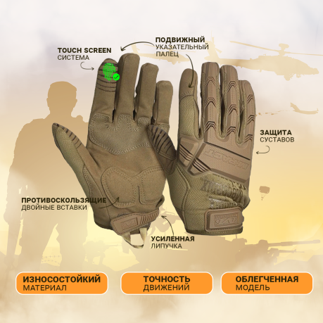 Тактические перчатки Mechanix Wear (хаки-песок) Тактические перчатки Mechanix Wear (хаки-песок)