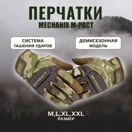 Перчатки Mechanix M-Pact (камуфляж Multicam)