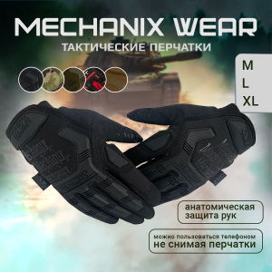 Черные тактические перчатки Mechanix Wear